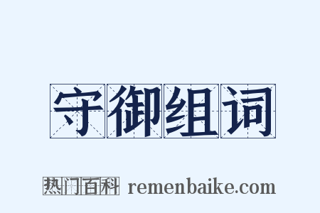 守御组词是什么意思的图片